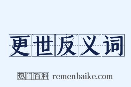 更世反义词是什么意思的图片